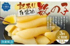 【3回定期便】【訳あり】アメリカ産 味つけ数の子 ( 白醤油 ) 合計600g 計1.8kg 数の子 かずのこ 味付き 折れ子 切れ子