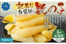 【4回定期便】【訳あり】アメリカ産 味つけ数の子 ( 白醤油 ) 合計600g 計2.4kg 数の子 かずのこ 味付き 折れ子 切れ子