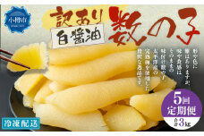 【5回定期便】【訳あり】アメリカ産 味つけ数の子 ( 白醤油 ) 合計600g 計3kg 数の子 かずのこ 味付き 折れ子 切れ子