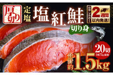 厚切り 定塩 塩紅鮭 切り身 20切 計約1.5kg 鮭 紅鮭 しゃけ 切身 小樽市 北海道 お取り寄せ