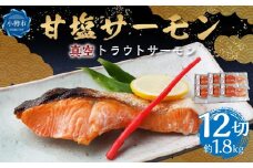 真空 甘塩 サーモン 12切れ 約1.8kg トラウトサーモン