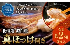  北海道 羅臼産 真ほっけ 開き 5枚入 合計約2kg ほっけ 干物 冷凍 海鮮 魚介類