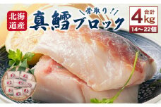 骨取り！ 北海道産 真鱈ブロック 4kg （14～22個）
