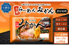【5回定期便】小樽 「らーめん みかん」 濃厚味噌ラーメン （2人前×6袋）×1ケース