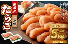 【5回定期便】無着色たらこ 一本物 1kg（500g×2） たらこ タラコ 鱈子 無着色 冷凍 北海道 小樽市