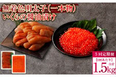 【5回定期便】無着色明太子（一本物）・いくらの醤油漬け 1回あたり合計1.5kg セット めんたいこ 明太子 無着色 いくら イクラ 醤油漬け 冷凍 北海道 小樽市