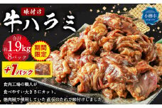 《期間限定》 牛肉 味付け 牛ハラミ 8パック （約1.9kg）＋1パック （約240g） ハラミ 味付け肉 冷凍 【2025年5月上旬-2025年10月中旬迄発送予定】