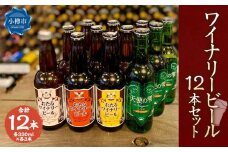 ワイナリー ビール 12本セット 各330ml クラフトビール