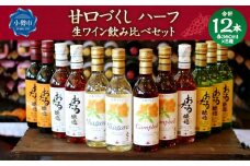 甘口づくし ハーフ 360ml×12本セット 生ワイン 飲み比べ
