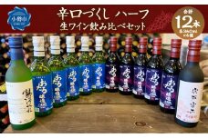 辛口づくし ハーフ 360ml×12本セット 生ワイン 飲み比べ