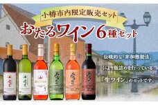 小樽市内 限定 販売セット ワイン 6本