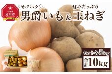 【先行予約】“ホクホク”男爵いも・“甘みたっぷり”玉ねぎ★10kgセット★（2025年9月下旬より発送開始）_00107
