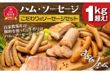 すぎもとファームハム・ソーセージ『1kg超え』！_00032