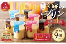 旭山『奇跡のプリン』欲張り4種 90g×9本セット 【 プリン セット カスタード 洋菓子 キャラメル バニラ レトロ スイーツ デザート お菓子 食べ比べ お楽しみ 冷蔵 旭川市ふるさと納税 北海道ふるさと納税 】_00018