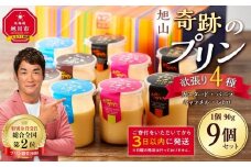 旭山『奇跡のプリン』欲張り4種 90g×9本セット 【 プリン セット カスタード 洋菓子 キャラメル バニラ レトロ スイーツ デザート お菓子 食べ比べ お楽しみ 冷蔵 旭川市ふるさと納税 北海道ふるさと納税 】_00018
