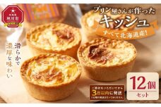 すべて北海道産！プリン屋さんが作った『キッシュ』12個セット 【キッシュ セット 12個入 スイーツ デザート お菓子 旭川市ふるさと納税 北海道ふるさと納税 お取り寄せ 旭川市 北海道 冷凍】_00103
