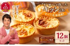 すべて北海道産！プリン屋さんが作った『キッシュ』12個セット 【キッシュ セット 12個入 スイーツ デザート お菓子 旭川市ふるさと納税 北海道ふるさと納税 お取り寄せ 旭川市 北海道 冷凍】_00103