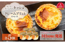 チーズたっぷりのキッシュとクレームブリュレのセット【キッシュ セット パン スイーツ デザート お菓子 旭川市ふるさと納税 北海道ふるさと納税 お取り寄せ 旭川市 北海道 冷凍 】_00306