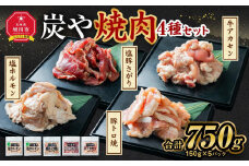 【バナナマンのせっかくグルメで紹介】塩ホルモン専門店『炭や』 焼肉4種セット 各150g 計750g【 塩ホルモン 豚トロ 塩豚さがり 牛アカセン 肉 にく ニク 焼肉 焼き肉 やきにく 付き 味付き 小分け 個包装 冷凍 セット BBQ アウトドア キャンプ 大人気 人気 北海道 詰め合わせ 詰合せ 簡単調理 焼くだけ お取り寄せ 旭川市 北海道 送料無料 】_00019