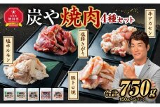 【バナナマンのせっかくグルメで紹介】塩ホルモン専門店『炭や』 焼肉4種セット 各150g 計750g【 塩ホルモン 豚トロ 塩豚さがり 牛アカセン 肉 にく ニク 焼肉 焼き肉 やきにく 付き 味付き 小分け 個包装 冷凍 セット BBQ アウトドア キャンプ 大人気 人気 北海道 詰め合わせ 詰合せ 簡単調理 焼くだけ お取り寄せ 旭川市 北海道 送料無料 】_00019
