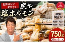 【秘密のケンミンSHOW極で紹介】北海道民が絶賛する！「炭や  塩ホルモン」750g【 豚 豚ホルモン 直腸 肉 にく ニク 焼肉 焼き肉 やきにく 付き 味付き 小分け 個包装 冷凍 セット BBQ アウトドア キャンプ 大人気 人気 北海道 詰め合わせ 詰合せ 簡単調理 焼くだけ お取り寄せ 旭川市 北海道 送料無料 】_00105