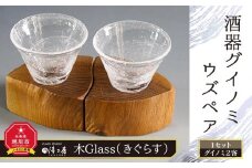 木Glass(きぐらす）　酒器グイノミ　ウズペア_04441
