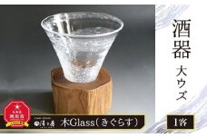 木Glass（きぐらす）　酒器　大ウズ_00031