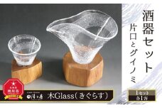 木Glass　酒器セット（片口とグイノミ）_00028