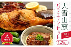 温めるだけ！大雪山麓バラエティセット1.7キロ！【 豚肉 お肉 笹豚 個包装 冷凍 国産 北海道 ギフト お取り寄せ グルメ 人気 お楽しみ 旭川市 北海道 】_00037