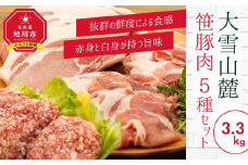 3.3kg！大雪さんろく笹豚肉5種セット【 豚肉 お肉 笹豚 個包装 冷凍 国産 北海道 ギフト お取り寄せ グルメ 人気 お楽しみ 旭川市 北海道 】_00036