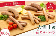 大雪山の手造りソーセージ5種オールスターセット【 ウインナー 豚肉 お肉 笹豚 個包装 冷凍 国産 北海道 ギフト お取り寄せ グルメ 人気 お楽しみ 旭川市 北海道 】_00020