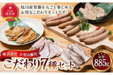 いろいろ入ってます！大雪山麓社こだわり7種セット☆【 豚肉 お肉 笹豚 個包装 冷凍 国産 北海道 ギフト お取り寄せ グルメ 人気 お楽しみ 簡単調理 おかず 旭川市 北海道 】_00123