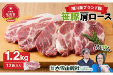 【旭川産ブランド豚】笹豚肩ロース1.2kg(12枚入り)【 豚肉 お肉 とんかつ 生姜焼き しょうが焼き 焼肉 焼き肉 やきにく 小分け 個包装 真空 真空パック 冷凍 国産 北海道 ギフトお取り寄せ グルメ 人気 高評価 旭川市 北海道 】_00131