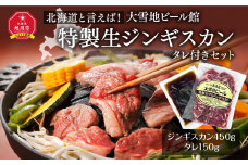 北海道と言えば！「特製生ジンギスカン（450g）」タレ付きセット（大雪地ビール館）_00106