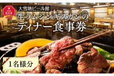 ＜大雪地ビール館＞生ラムジンギスカンのディナー食事券（1名様分）_00401