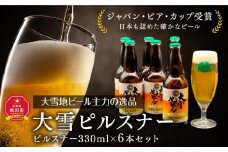 大雪地ビール主力の逸品「大雪ピルスナー」スタイル：ピルスナー330mL×6本セット_00476