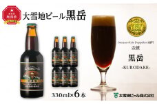 大雪地ビール「黒岳」スタイル：ドッペルボック330mL×6本セット_00477
