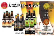 大雪地ビールセット（ピルスナー×4本／黒岳×4本／富良野大麦×4本）_00478