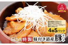 日乃出特製味付き道産豚セット_00009