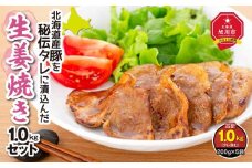 北海道産豚を秘伝タレに漬込んだ『生姜焼き1.0kgセット』_00102