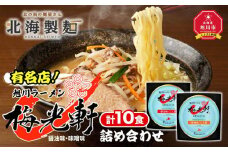 有名店！『梅光軒』詰め合わせ（10食入り）_00012