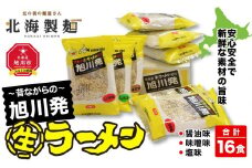 ～昔ながらの～旭川発生ラーメン16食入り_00015