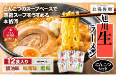 旭川生ラーメンとんこつセット12食入り_00033