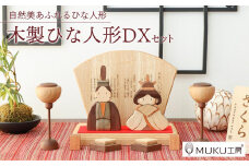 旭川家具　ササキ工芸木製ひな人形DX(デラックス）セット 【 国産 無垢 インテリア 木製 ナチュラル 雛人形 コンパクト 節句 ひな祭り お雛様 プレゼント 北海道 】_00267