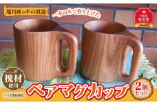 旭川産の木の食器　一本の木で作り上げたペアマグカップ_00166