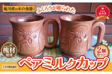 旭川産の木の食器　ふくろうが彫られた　ペアミルクカップ_00169