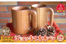 旭川産の槐（えんじゅ）ジョッキ１本木 ペア_00494