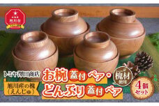 旭川産の槐（えんじゅ）お椀蓋付ペア・どんぶり蓋付ペアのセット_00487