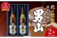 男山　北の稲穂　純米・本醸造（２本セット）_00315