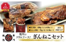 ジャパン・フード・セレクション2024 グランプリ受賞 新子焼き&ちゃっぷ焼き ぎんねこセット【 肉 お肉 鶏肉 豚肉 新子焼き ちゃっぷ焼き 半身 炭火焼き タレ付き ぎんねこ セット お取り寄せ 冷凍 旭川市 北海道 送料無料 】_00098